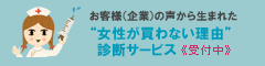 お客様(企業)の声から生まれた“女性が買わない理由”診断サービス