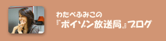 わたべふみこの『ポイゾン放送局』ブログ