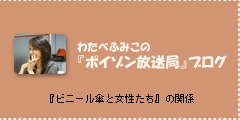 わたべふみこの『ポイゾン放送局』ブログ