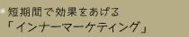 短期間で効果をあげる「インナーマーケティング」