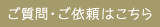 ご質問・ご依頼はこちら