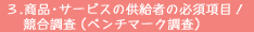 3.商品・サービスの供給者の必須項目！競合調査（ベンチマーク調査）